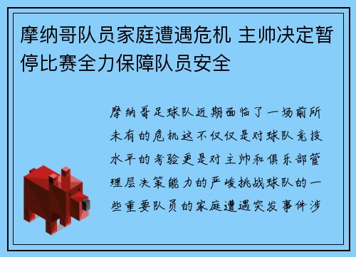 摩纳哥队员家庭遭遇危机 主帅决定暂停比赛全力保障队员安全