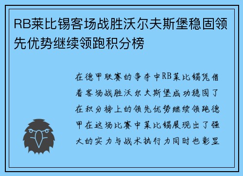 RB莱比锡客场战胜沃尔夫斯堡稳固领先优势继续领跑积分榜