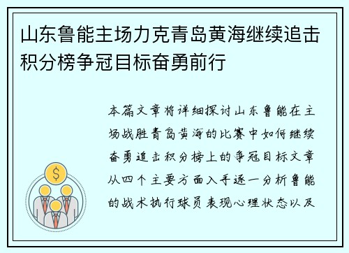 山东鲁能主场力克青岛黄海继续追击积分榜争冠目标奋勇前行