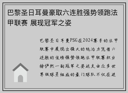 巴黎圣日耳曼豪取六连胜强势领跑法甲联赛 展现冠军之姿