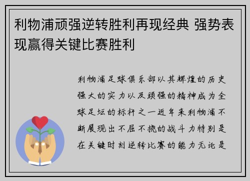 利物浦顽强逆转胜利再现经典 强势表现赢得关键比赛胜利
