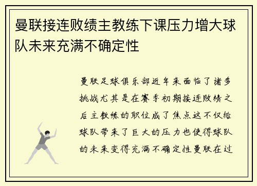 曼联接连败绩主教练下课压力增大球队未来充满不确定性