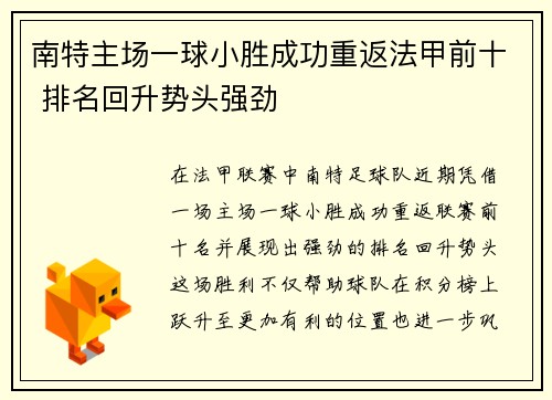 南特主场一球小胜成功重返法甲前十 排名回升势头强劲
