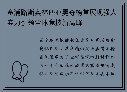 塞浦路斯奥林匹亚勇夺榜首展现强大实力引领全球竞技新高峰