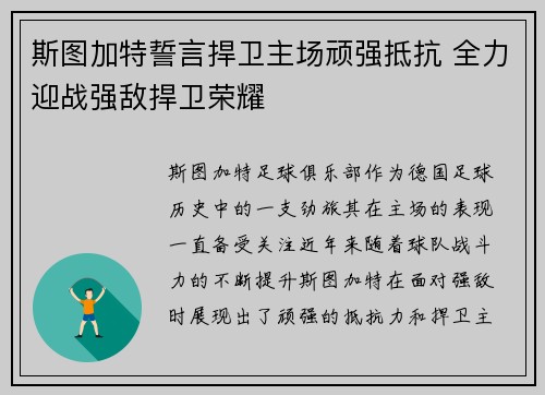 斯图加特誓言捍卫主场顽强抵抗 全力迎战强敌捍卫荣耀