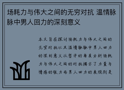 场耗力与伟大之间的无穷对抗 温情脉脉中男人回力的深刻意义