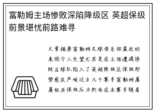 富勒姆主场惨败深陷降级区 英超保级前景堪忧前路难寻