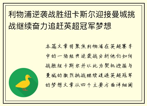 利物浦逆袭战胜纽卡斯尔迎接曼城挑战继续奋力追赶英超冠军梦想