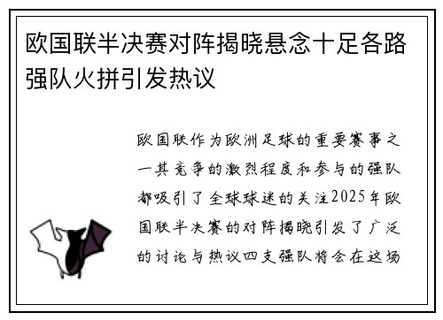 欧国联半决赛对阵揭晓悬念十足各路强队火拼引发热议