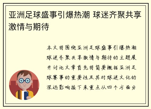 亚洲足球盛事引爆热潮 球迷齐聚共享激情与期待