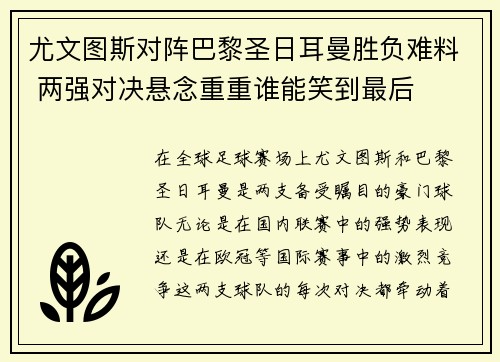 尤文图斯对阵巴黎圣日耳曼胜负难料 两强对决悬念重重谁能笑到最后