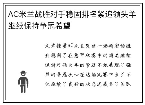 AC米兰战胜对手稳固排名紧追领头羊继续保持争冠希望
