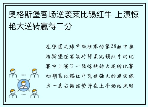 奥格斯堡客场逆袭莱比锡红牛 上演惊艳大逆转赢得三分