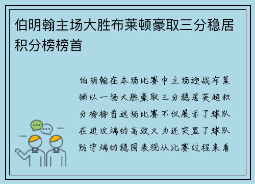 伯明翰主场大胜布莱顿豪取三分稳居积分榜榜首