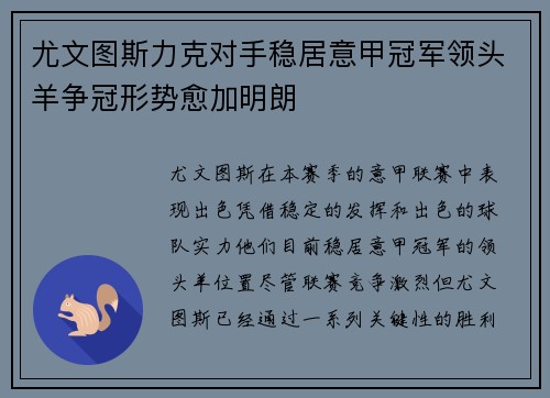 尤文图斯力克对手稳居意甲冠军领头羊争冠形势愈加明朗