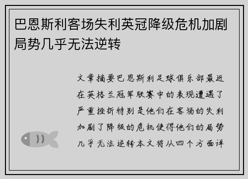 巴恩斯利客场失利英冠降级危机加剧局势几乎无法逆转