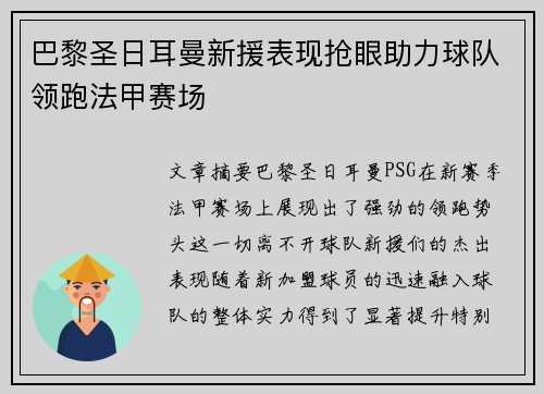 巴黎圣日耳曼新援表现抢眼助力球队领跑法甲赛场