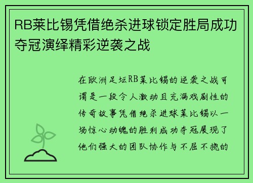 RB莱比锡凭借绝杀进球锁定胜局成功夺冠演绎精彩逆袭之战