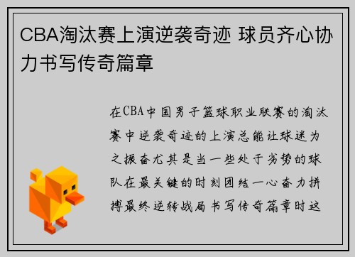 CBA淘汰赛上演逆袭奇迹 球员齐心协力书写传奇篇章