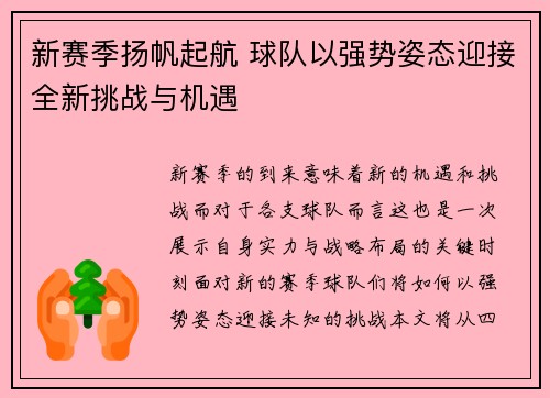 新赛季扬帆起航 球队以强势姿态迎接全新挑战与机遇
