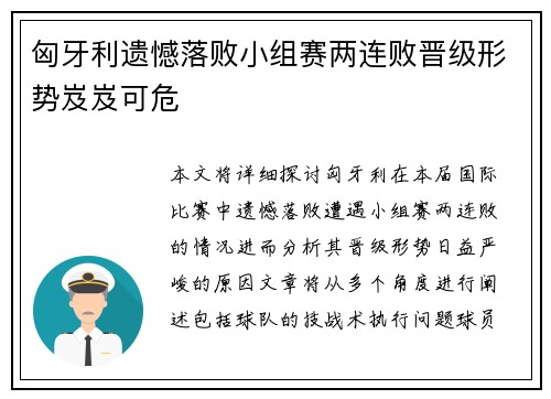 匈牙利遗憾落败小组赛两连败晋级形势岌岌可危