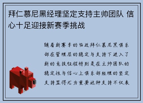 拜仁慕尼黑经理坚定支持主帅团队 信心十足迎接新赛季挑战
