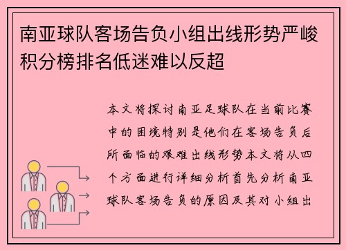 南亚球队客场告负小组出线形势严峻积分榜排名低迷难以反超