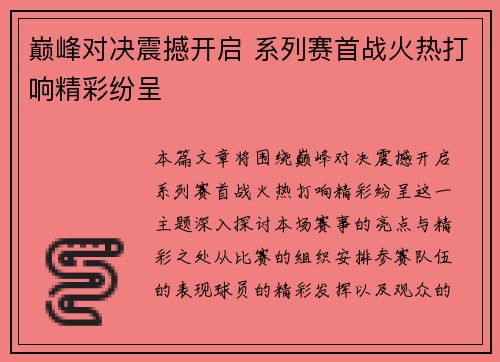 巅峰对决震撼开启 系列赛首战火热打响精彩纷呈