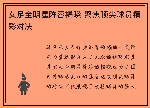 女足全明星阵容揭晓 聚焦顶尖球员精彩对决
