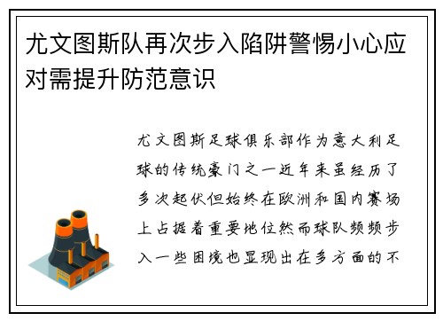 尤文图斯队再次步入陷阱警惕小心应对需提升防范意识