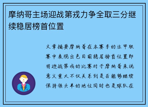摩纳哥主场迎战第戎力争全取三分继续稳居榜首位置