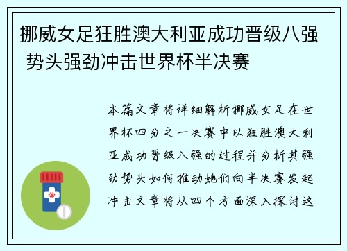 挪威女足狂胜澳大利亚成功晋级八强 势头强劲冲击世界杯半决赛