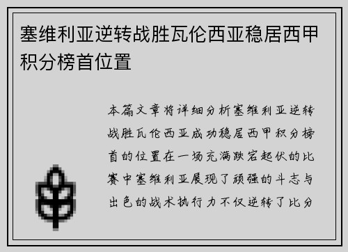 塞维利亚逆转战胜瓦伦西亚稳居西甲积分榜首位置