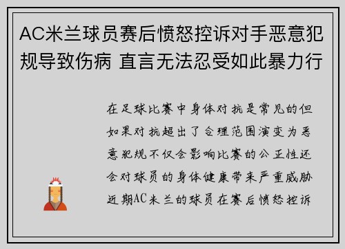 AC米兰球员赛后愤怒控诉对手恶意犯规导致伤病 直言无法忍受如此暴力行为