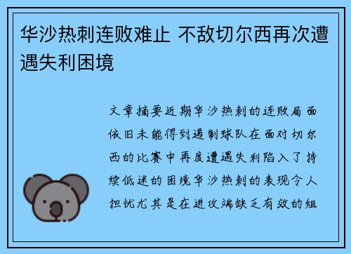 华沙热刺连败难止 不敌切尔西再次遭遇失利困境