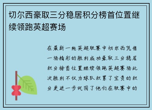切尔西豪取三分稳居积分榜首位置继续领跑英超赛场
