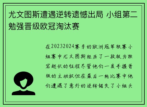 尤文图斯遭遇逆转遗憾出局 小组第二勉强晋级欧冠淘汰赛